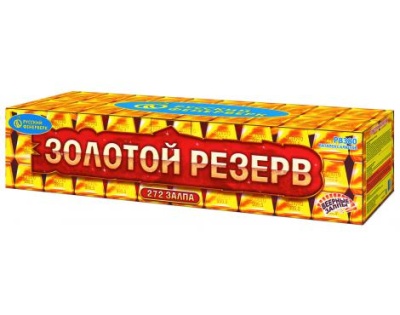 Р8380 Золотой резерв Проф - пиротехника 
